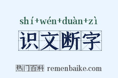识文断字是什么意思的图片